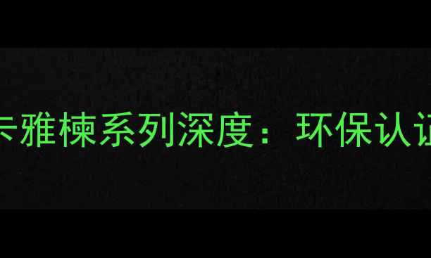 图片 爆款全实木地板推荐！安信卡雅楝系列深度：环保认证+防潮防滑，高端家居必备1