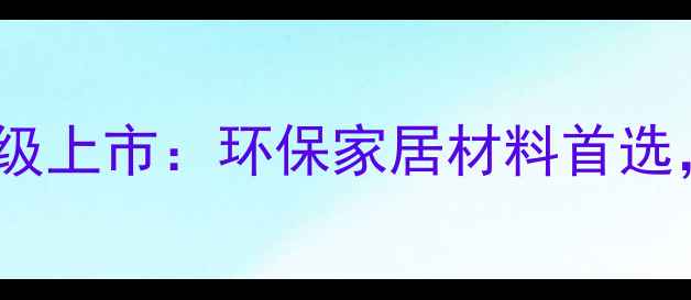 图片 爆款建材！木业生态板升级上市：环保家居材料首选，0甲醛定制家具解决方案