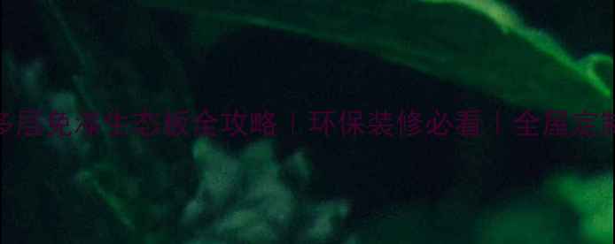 图片 爆款推荐！多层免漆生态板全攻略｜环保装修必看｜全屋定制性价比之王