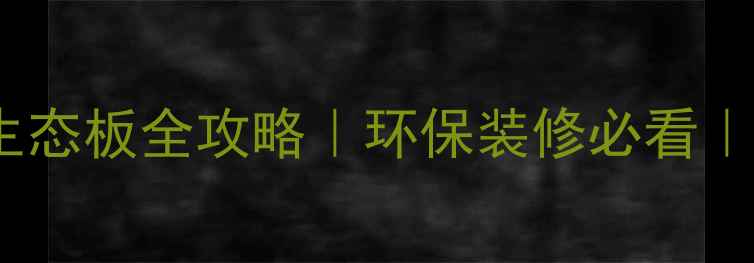 图片 爆款推荐！多层免漆生态板全攻略｜环保装修必看｜全屋定制性价比之王1
