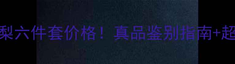 图片 爆款缅甸花梨六件套价格！真品鉴别指南+超值选购攻略