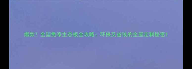 图片 爆款！全国免漆生态板全攻略：环保又省钱的全屋定制秘密1