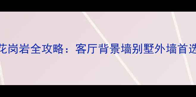 图片 爆款！樱花红光面花岗岩全攻略：客厅背景墙别墅外墙首选，附安装避坑指南
