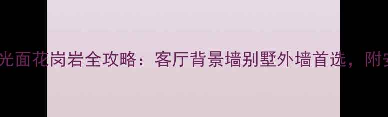 图片 爆款！樱花红光面花岗岩全攻略：客厅背景墙别墅外墙首选，附安装避坑指南1