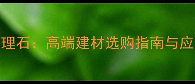 图片 爱马仕灰大理石：高端建材选购指南与应用设计灵感