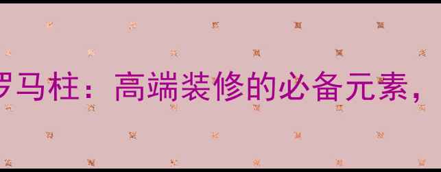 图片 爵士白大理石罗马柱：高端装修的必备元素，全与应用指南1