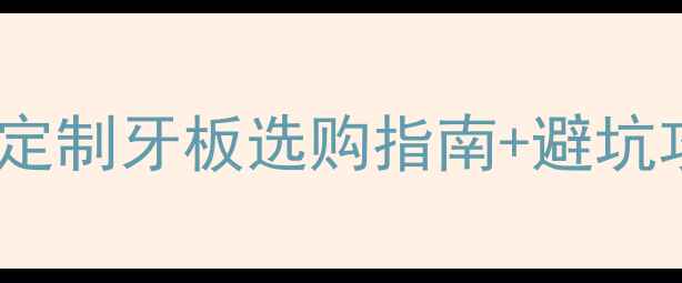 图片 牙板是什么家具？全屋定制牙板选购指南+避坑攻略（附材质对比表）1