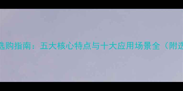 图片 玄武石材选购指南：五大核心特点与十大应用场景全（附选购技巧）