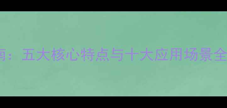 图片 玄武石材选购指南：五大核心特点与十大应用场景全（附选购技巧）1