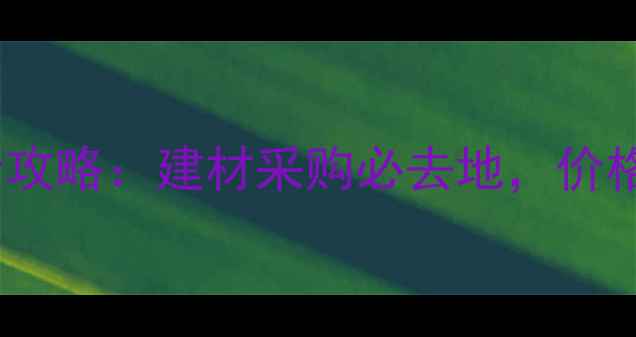 图片 王家屯石材城全攻略：建材采购必去地，价格款式服务全！1
