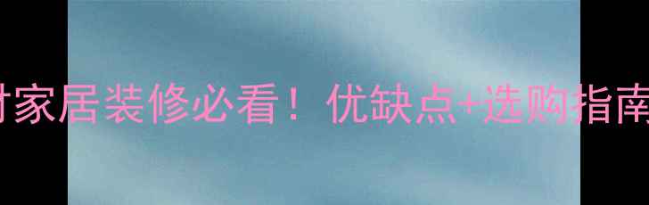 图片 玛雅啡石材家居装修必看！优缺点+选购指南+搭配灵感