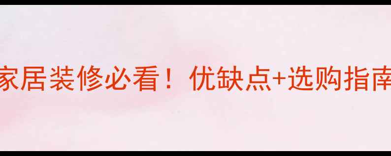 图片 玛雅啡石材家居装修必看！优缺点+选购指南+搭配灵感1