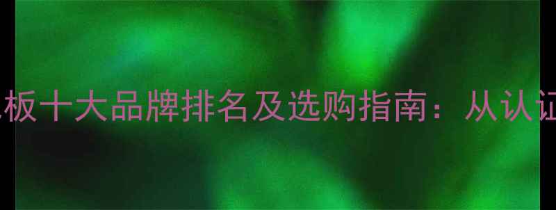 图片 环保实木地板十大品牌排名及选购指南：从认证到保养全1