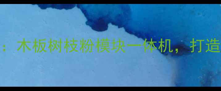 图片 环保建材新突破：木板树枝粉模块一体机，打造绿色家居新趋势