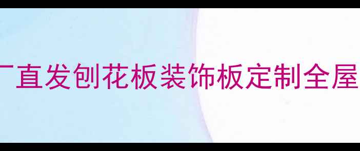 图片 环保建材首选源头工厂直发刨花板装饰板定制全屋家具批发价低至8元㎡