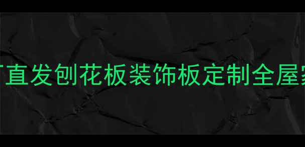 图片 环保建材首选源头工厂直发刨花板装饰板定制全屋家具批发价低至8元㎡1