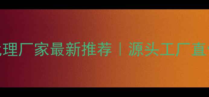 图片 环保木地板代理厂家最新推荐｜源头工厂直供高性价比全