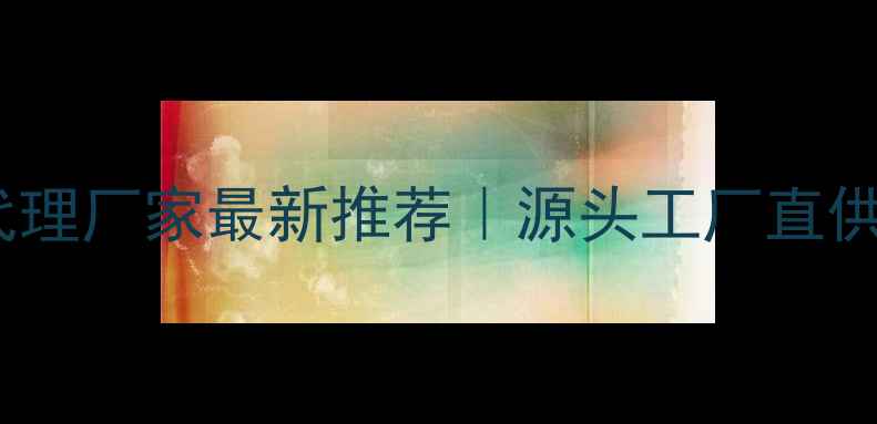 图片 环保木地板代理厂家最新推荐｜源头工厂直供高性价比全1