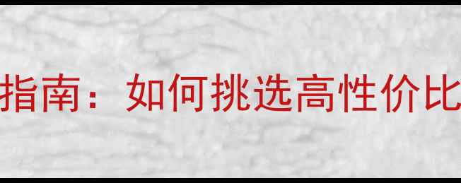 图片 环保木板选购指南：如何挑选高性价比的建材材料？