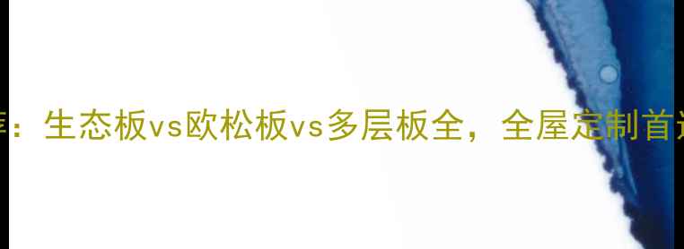 图片 环保板材推荐：生态板vs欧松板vs多层板全，全屋定制首选性价比攻略