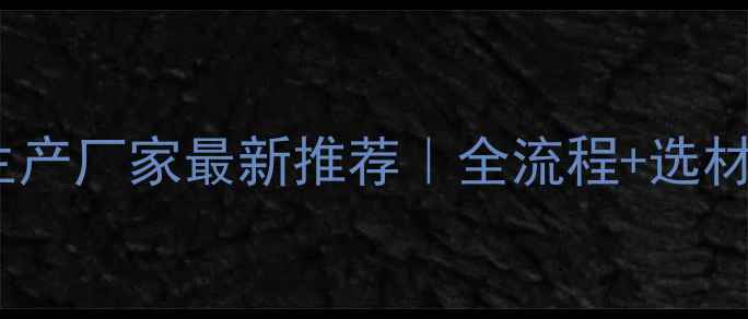 图片 环保板材生产厂家最新推荐｜全流程+选材避坑指南1