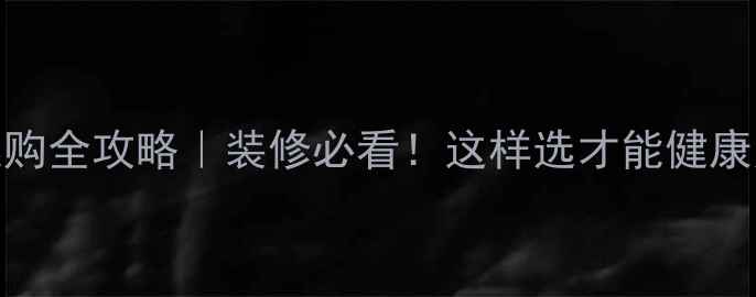 图片 环保板材选购全攻略｜装修必看！这样选才能健康又省心🌿✨