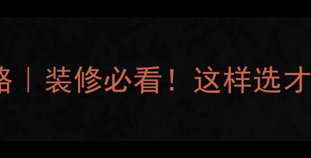 图片 环保板材选购全攻略｜装修必看！这样选才能健康又省心🌿✨1
