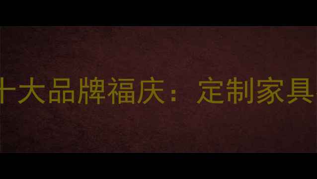 图片 环保生态板十大品牌福庆：定制家具批发厂家全1