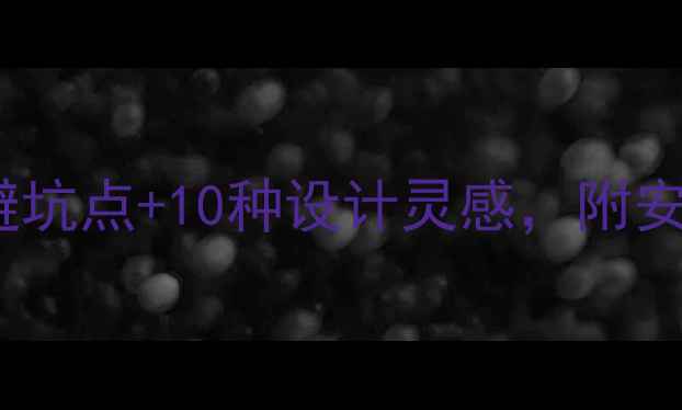 图片 珍珠青大理石选购全攻略：5大避坑点+10种设计灵感，附安装步骤和保养秘籍（附高清图）