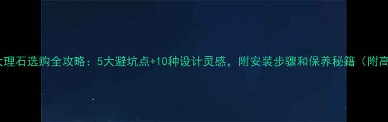 图片 珍珠青大理石选购全攻略：5大避坑点+10种设计灵感，附安装步骤和保养秘籍（附高清图）1