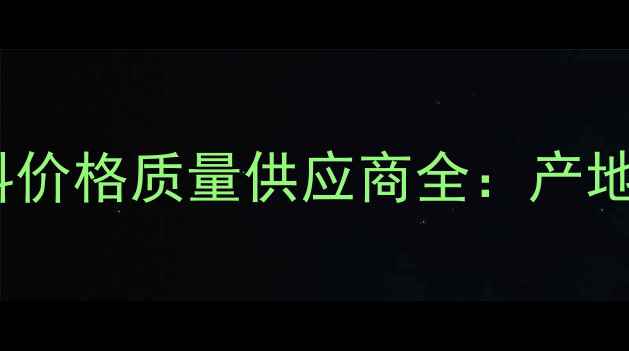 图片 珙县黑砂石材毛料价格质量供应商全：产地分布与开采指南1