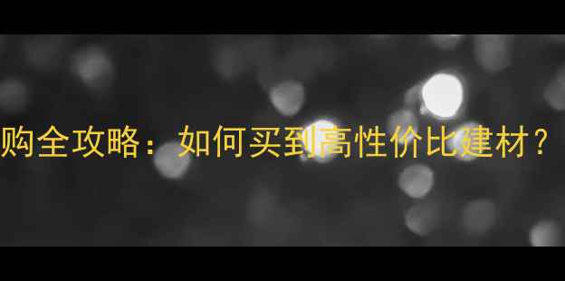 图片 瑞丽木材市场采购全攻略：如何买到高性价比建材？附交通住宿攻略