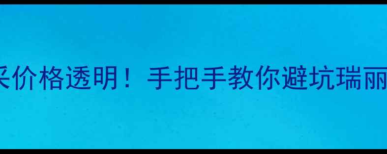 图片 瑞丽红木建材市场全攻略｜源头直采价格透明！手把手教你避坑瑞丽红木家具采购建材攻略东南亚原木1