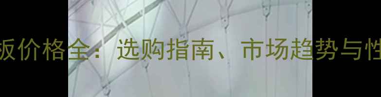 图片 生态免漆板价格全：选购指南、市场趋势与性价比攻略
