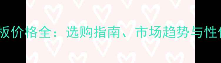 图片 生态免漆板价格全：选购指南、市场趋势与性价比攻略1