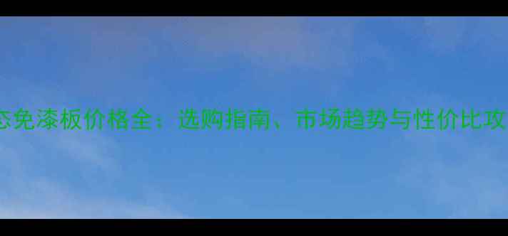 图片 生态免漆板价格全：选购指南、市场趋势与性价比攻略2