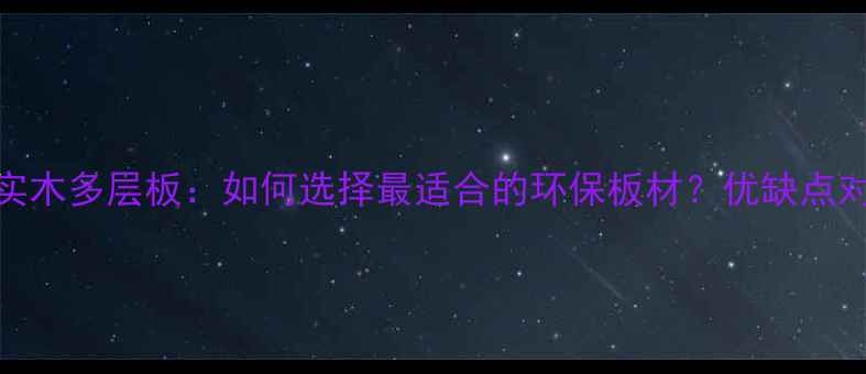 图片 生态实木板VS实木多层板：如何选择最适合的环保板材？优缺点对比+选购指南1