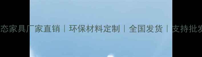 图片 生态家具厂家直销｜环保材料定制｜全国发货｜支持批发1