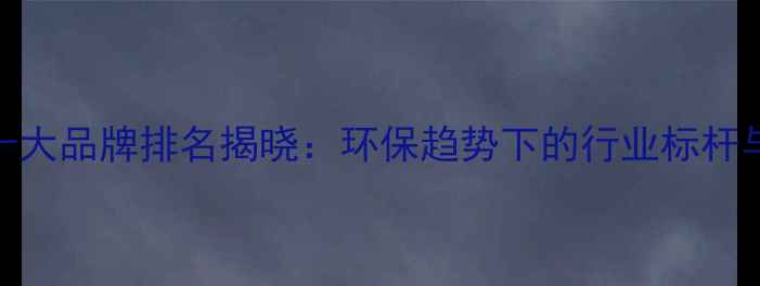 图片 生态建材十大品牌排名揭晓：环保趋势下的行业标杆与选购指南