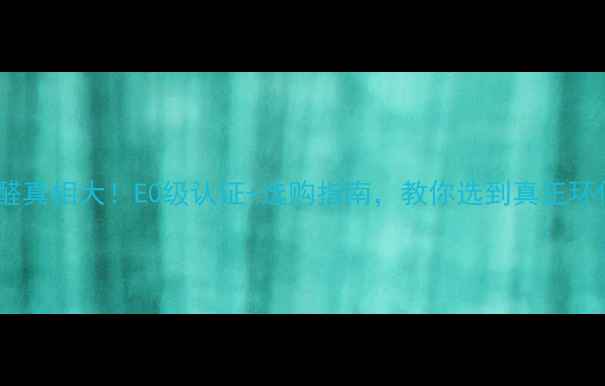 图片 生态木甲醛真相大！E0级认证+选购指南，教你选到真正环保的建材1