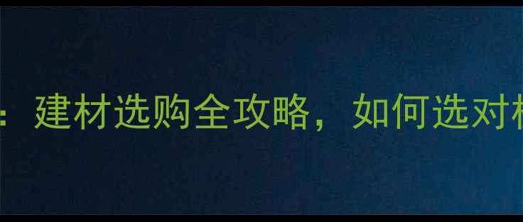 图片 生态板vs直接板：建材选购全攻略，如何选对板材避免踩坑？1