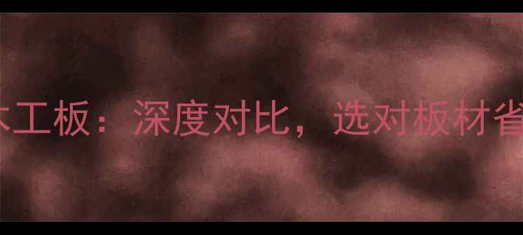 图片 生态板vs细木工板：深度对比，选对板材省万元装修费2