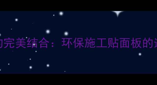图片 生态板与白乳胶的完美结合：环保施工贴面板的选购指南与施工全