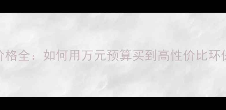 图片 生态板价格全：如何用万元预算买到高性价比环保板材？