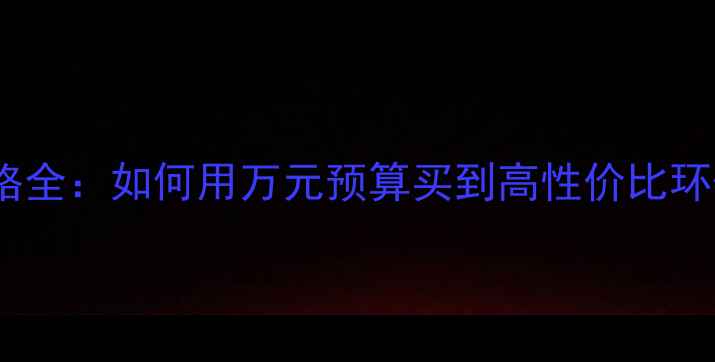 图片 生态板价格全：如何用万元预算买到高性价比环保板材？1