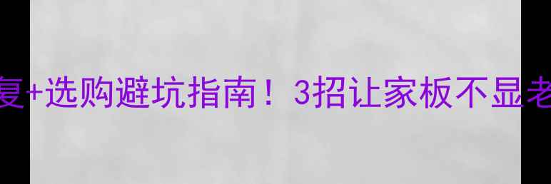 图片 生态板划痕修复+选购避坑指南！3招让家板不显老，新手必看！