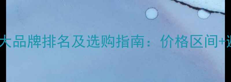 图片 生态板十大品牌排名及选购指南：价格区间+避坑技巧1