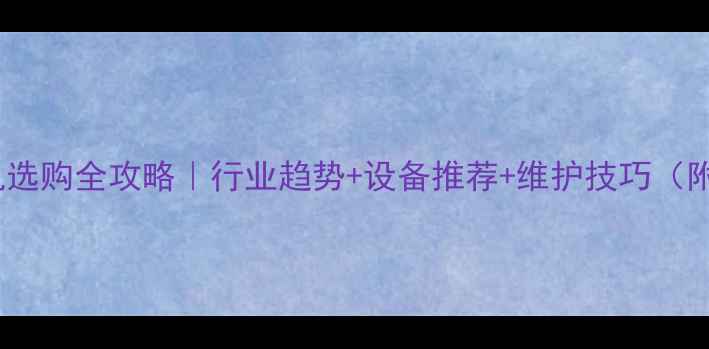 图片 生态板压板机选购全攻略｜行业趋势+设备推荐+维护技巧（附选购清单）1