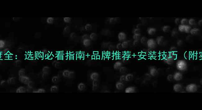 图片 生态板厚度全：选购必看指南+品牌推荐+安装技巧（附实测数据）