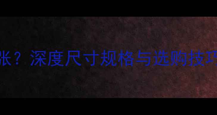 图片 生态板多大一张？深度尺寸规格与选购技巧（附尺寸表）